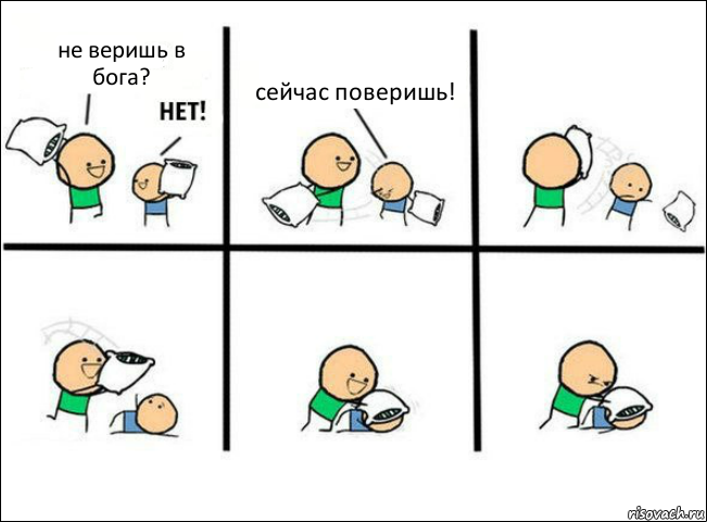 не веришь в бога? сейчас поверишь!, Комикс Задушил подушкой