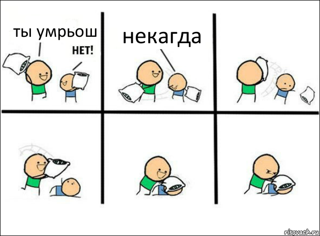 ты умрьош некагда