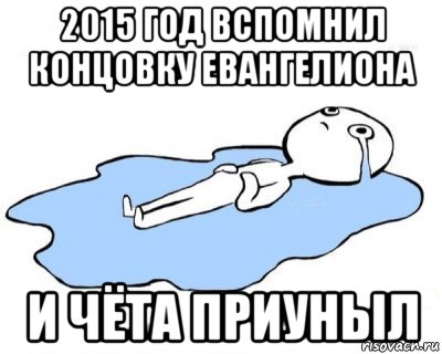 2015 год вспомнил концовку евангелиона и чёта приуныл