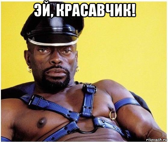 эй, красавчик! , Мем Черный властелин