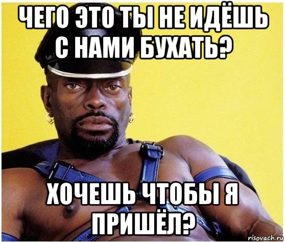 чего это ты не идёшь с нами бухать? хочешь чтобы я пришёл?, Мем Черный властелин