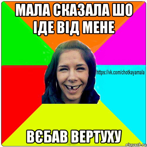 мала сказала шо іде від мене вєбав вертуху, Мем Чотка мала