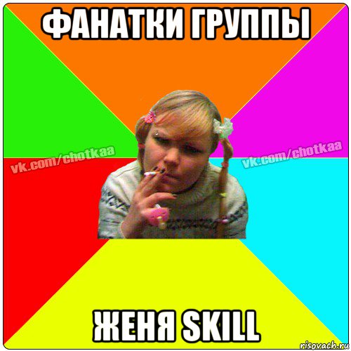 фанатки группы женя skill