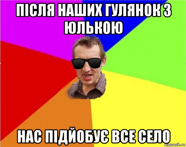 після наших гулянок з юлькою нас підйобує все село, Мем Чьоткий двiж