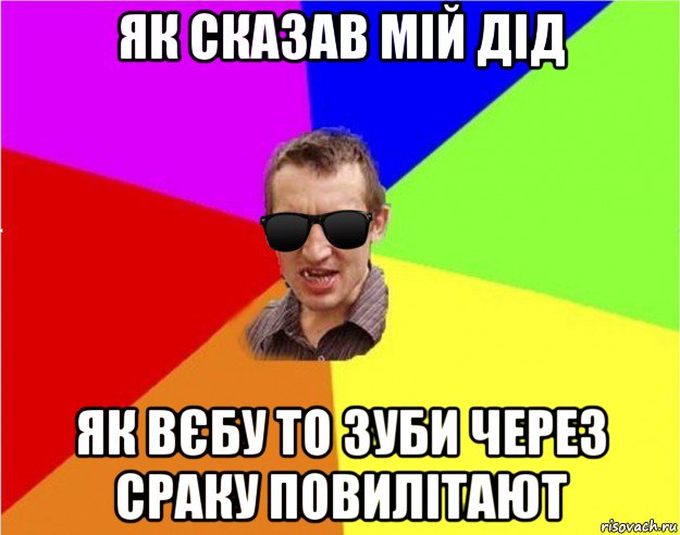 як сказав мій дід як вєбу то зуби через сраку повилітают, Мем Чьоткий двiж