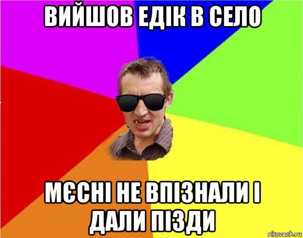 вийшов едік в село мєсні не впізнали і дали пізди, Мем Чьоткий двiж