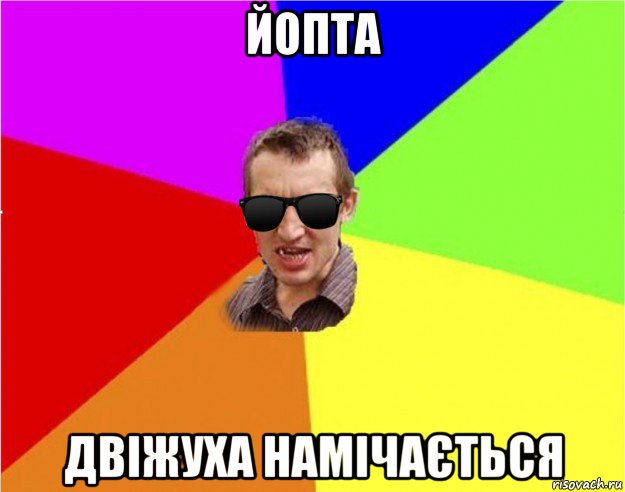 йопта двіжуха намічається, Мем Чьоткий двiж