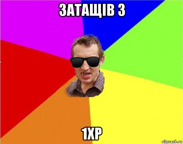 затащiв з 1xp, Мем Чьоткий двiж