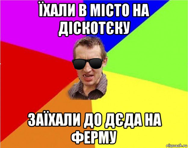 їхали в місто на діскотєку заїхали до дєда на ферму, Мем Чьоткий двiж