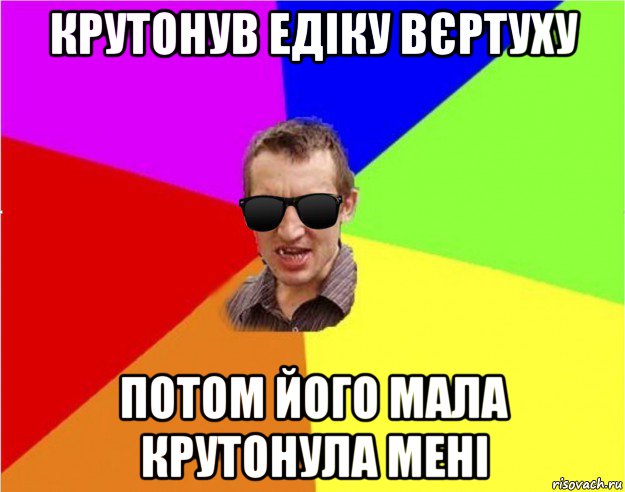 крутонув едіку вєртуху потом його мала крутонула мені, Мем Чьоткий двiж