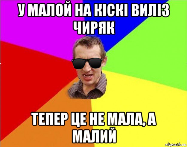 у малой на кіскі виліз чиряк тепер це не мала, а малий, Мем Чьоткий двiж