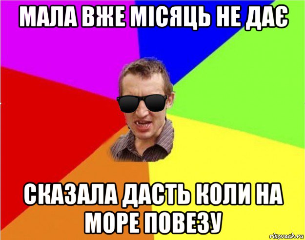 мала вже місяць не дає сказала дасть коли на море повезу, Мем Чьоткий двiж