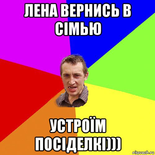 лена вернись в сімью устроїм посіделкі))), Мем Чоткий паца