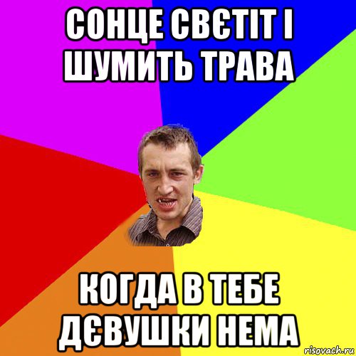 сонце свєтіт і шумить трава когда в тебе дєвушки нема, Мем Чоткий паца