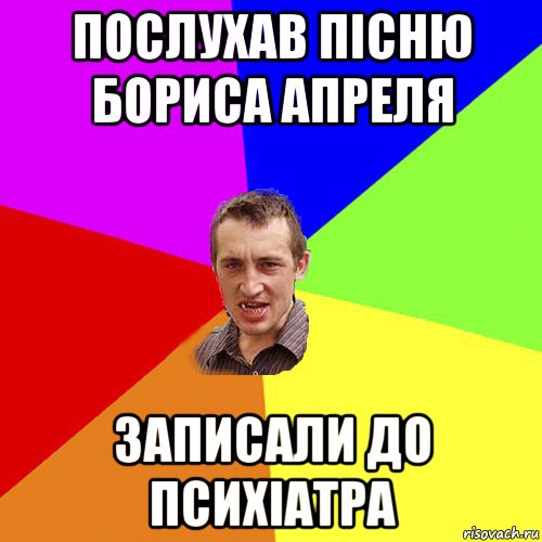 послухав пісню бориса апреля записали до психіатра, Мем Чоткий паца