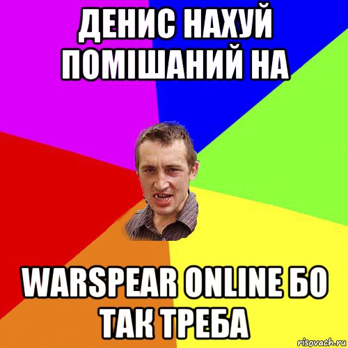 денис нахуй помішаний на warspear online бо так треба, Мем Чоткий паца