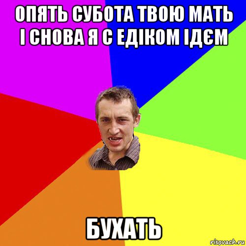 опять субота твою мать і снова я с едіком ідєм бухать, Мем Чоткий паца