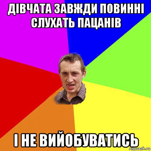 дівчата завжди повинні слухать пацанів і не вийобуватись, Мем Чоткий паца