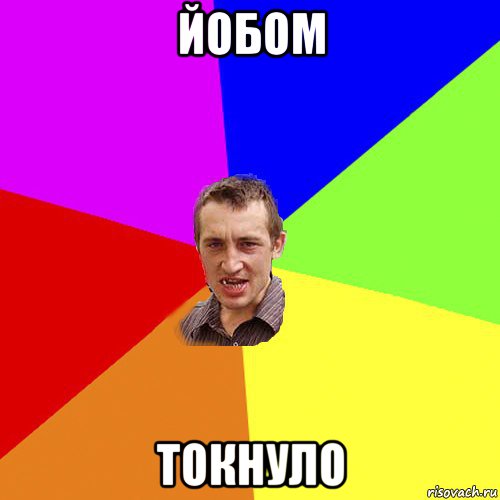 йобом токнуло