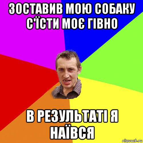 зоставив мою собаку с'їсти моє гівно в результаті я наївся, Мем Чоткий паца