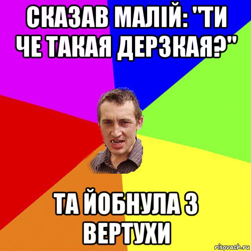 сказав малій: "ти че такая дерзкая?" та йобнула з вертухи, Мем Чоткий паца