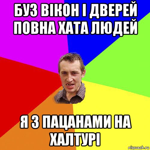 буз вікон і дверей повна хата людей я з пацанами на халтурі, Мем Чоткий паца