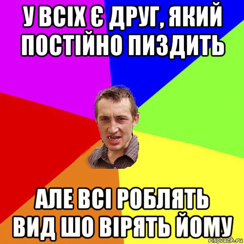 у всіх є друг, який постійно пиздить але всі роблять вид шо вірять йому, Мем Чоткий паца