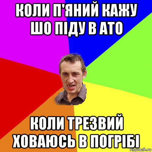 коли п'яний кажу шо піду в ато коли трезвий ховаюсь в погрібі, Мем Чоткий паца