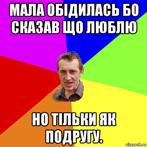 мала обідилась бо сказав що люблю но тільки як подругу., Мем Чоткий паца