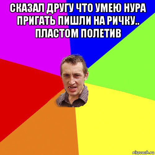 сказал другу что умею нура пригать пишли на ричку.. пластом полетив , Мем Чоткий паца