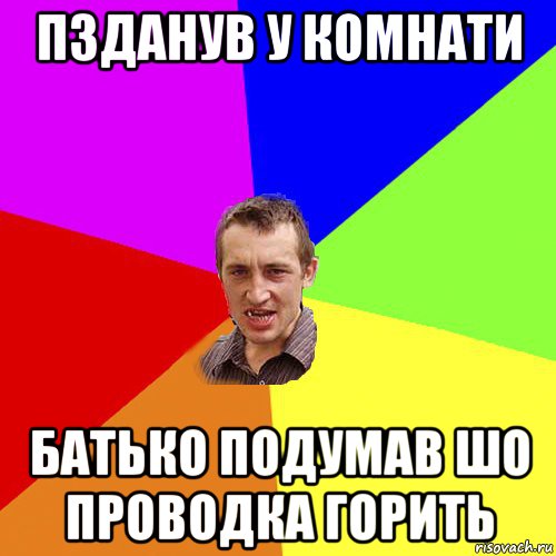 пзданув у комнати батько подумав шо проводка горить, Мем Чоткий паца