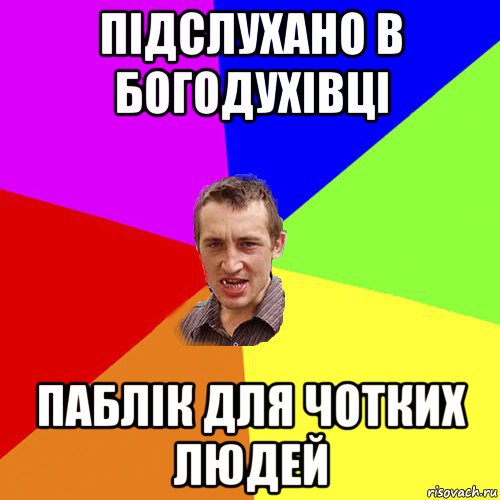 підслухано в богодухівці паблік для чотких людей, Мем Чоткий паца