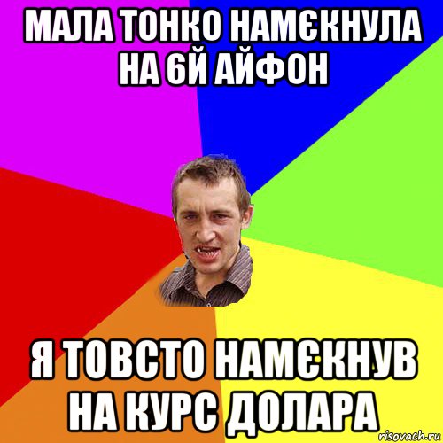 мала тонко намєкнула на 6й айфон я товсто намєкнув на курс долара, Мем Чоткий паца