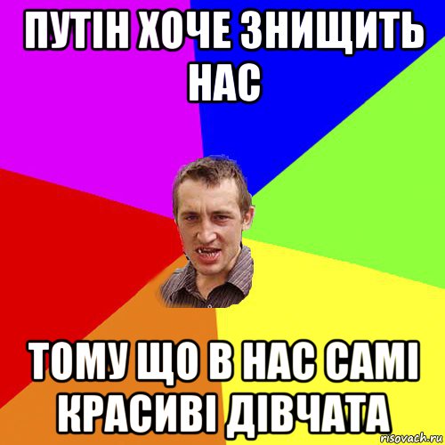 путін хоче знищить нас тому що в нас самі красиві дівчата, Мем Чоткий паца