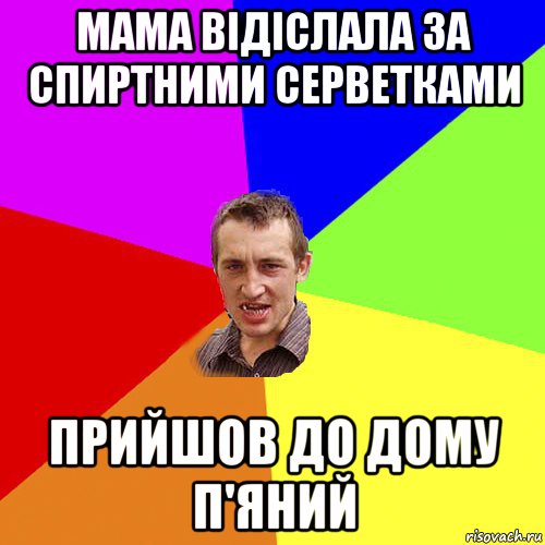 мама відіслала за спиртними серветками прийшов до дому п'яний