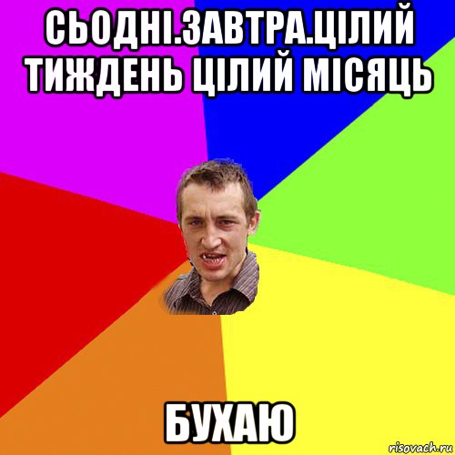 сьодні.завтра.цілий тиждень цілий місяць бухаю, Мем Чоткий паца