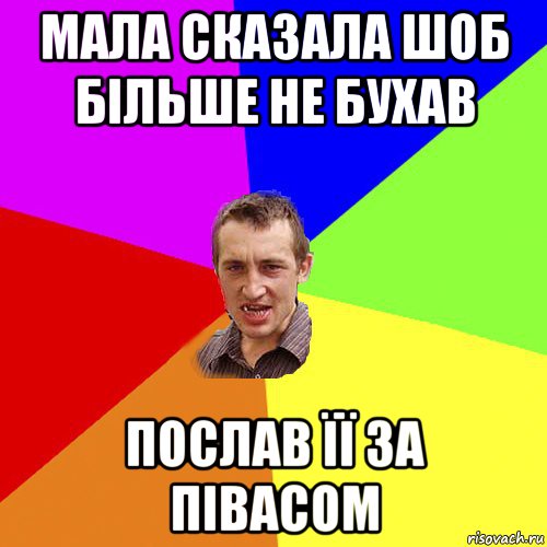 мала сказала шоб більше не бухав послав її за півасом, Мем Чоткий паца