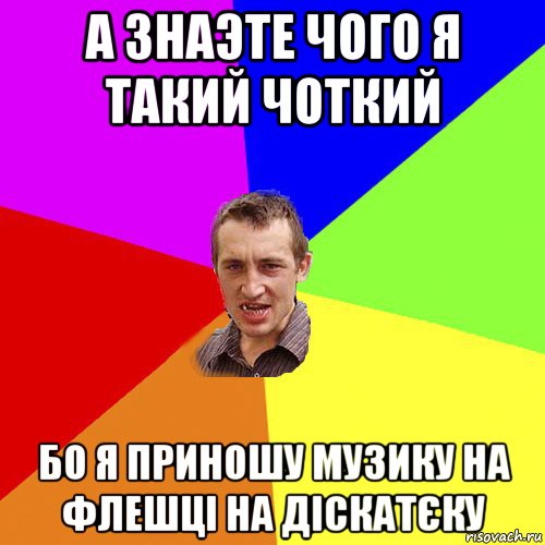 а знаэте чого я такий чоткий бо я приношу музику на флешці на діскатєку, Мем Чоткий паца