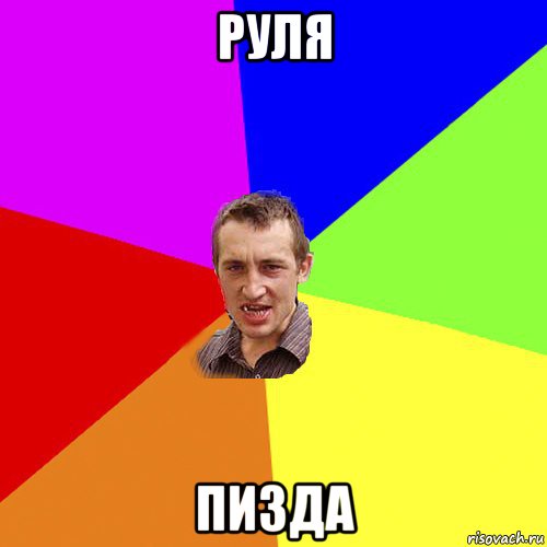 руля пизда, Мем Чоткий паца