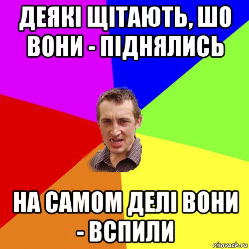 деякі щітають, шо вони - піднялись на самом делі вони - вспили, Мем Чоткий паца