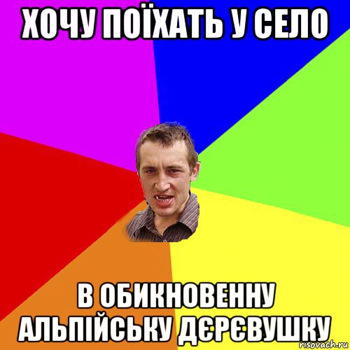 хочу поїхать у село в обикновенну альпійську дєрєвушку, Мем Чоткий паца