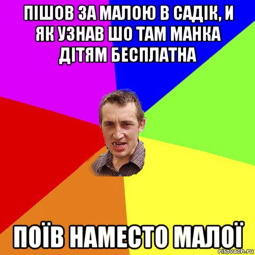 пішов за малою в садік, и як узнав шо там манка дітям бесплатна поїв наместо малої, Мем Чоткий паца