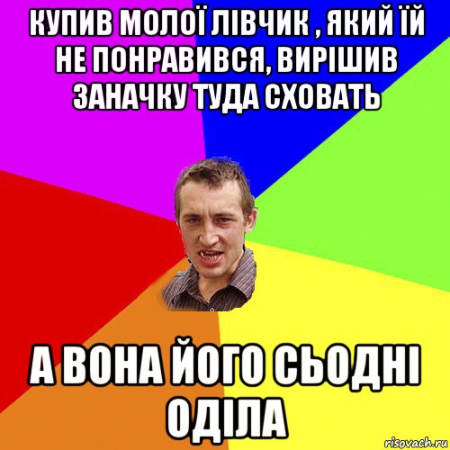 купив молої лівчик , який їй не понравився, вирішив заначку туда сховать а вона його сьодні оділа, Мем Чоткий паца