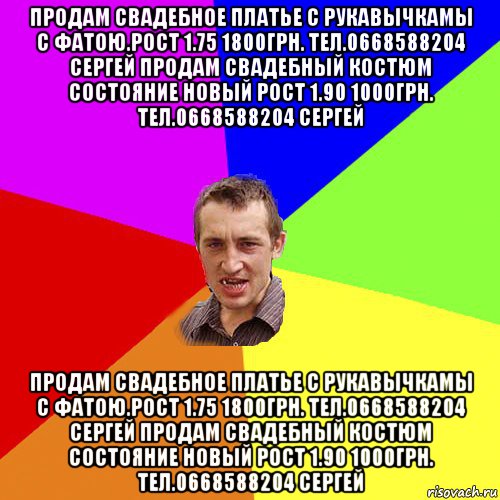 продам свадебное платье с рукавычкамы с фатою.рост 1.75 1800грн. тел.0668588204 сергей продам свадебный костюм состояние новый рост 1.90 1000грн. тел.0668588204 сергей продам свадебное платье с рукавычкамы с фатою.рост 1.75 1800грн. тел.0668588204 сергей продам свадебный костюм состояние новый рост 1.90 1000грн. тел.0668588204 сергей, Мем Чоткий паца