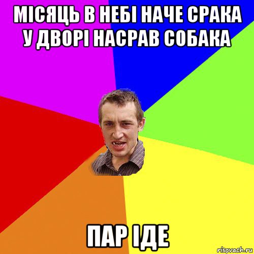 місяць в небі наче срака у дворі насрав собака пар іде, Мем Чоткий паца