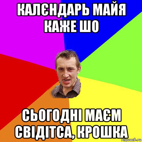 калєндарь майя каже шо сьогодні маєм свідітса, крошка, Мем Чоткий паца