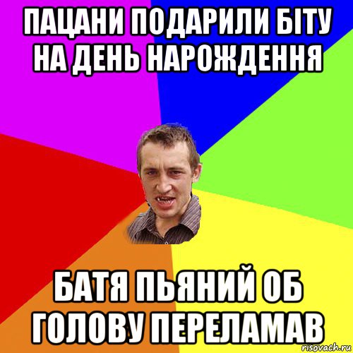 пацани подарили біту на день нарождення батя пьяний об голову переламав, Мем Чоткий паца