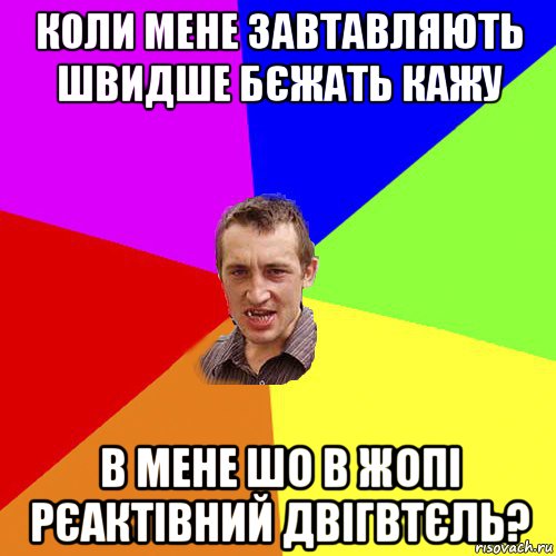 коли мене завтавляють швидше бєжать кажу в мене шо в жопі рєактівний двігвтєль?, Мем Чоткий паца