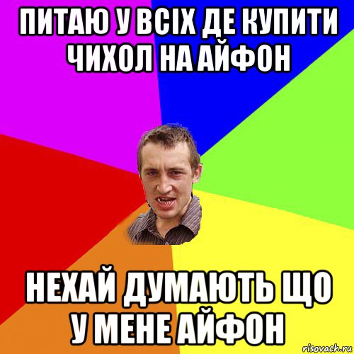 питаю у всіх де купити чихол на айфон нехай думають що у мене айфон, Мем Чоткий паца