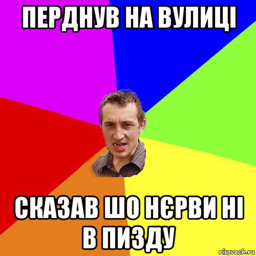 перднув на вулиці сказав шо нєрви ні в пизду, Мем Чоткий паца